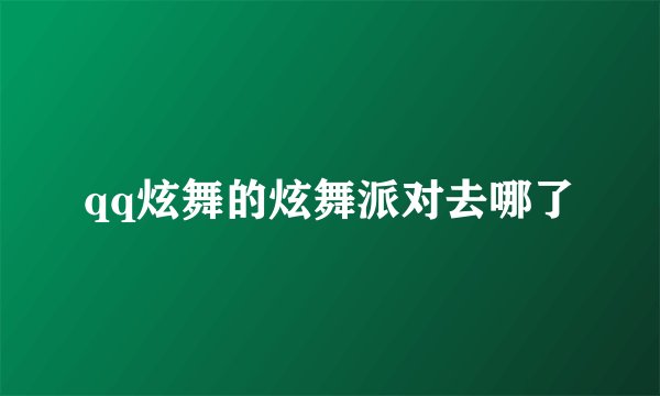 qq炫舞的炫舞派对去哪了