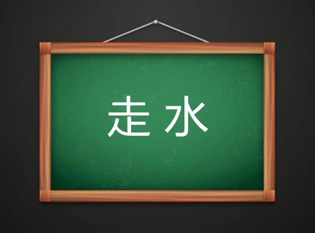 走水是什么意思
