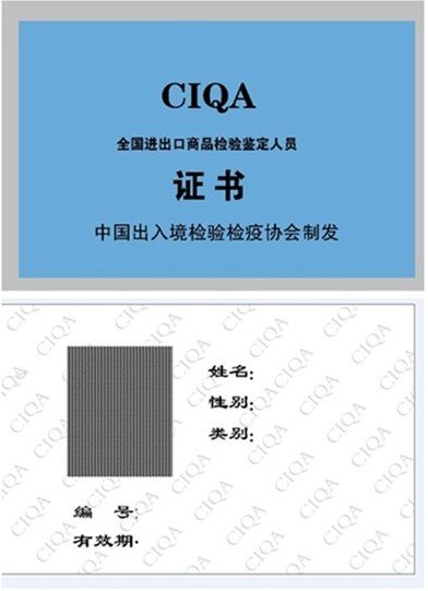 全国进出口商品检验鉴定人员资格考试的证书发放