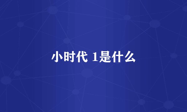 小时代 1是什么