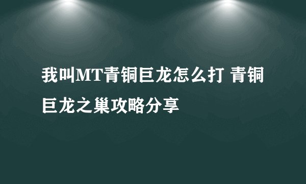 我叫MT青铜巨龙怎么打 青铜巨龙之巢攻略分享