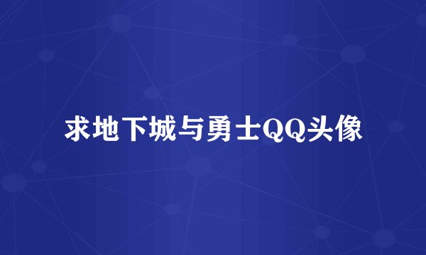 求地下城与勇士QQ头像