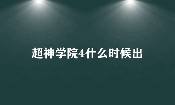 超神学院4什么时候出