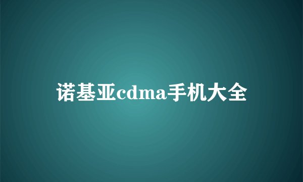 诺基亚cdma手机大全