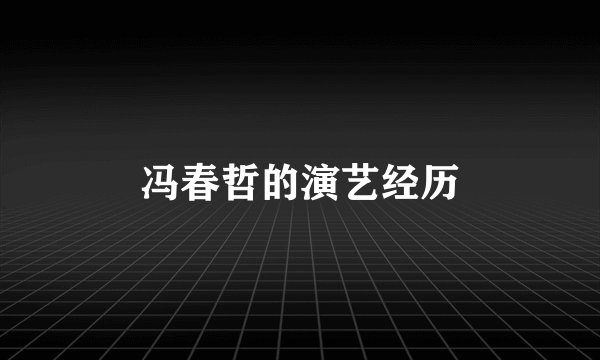 冯春哲的演艺经历