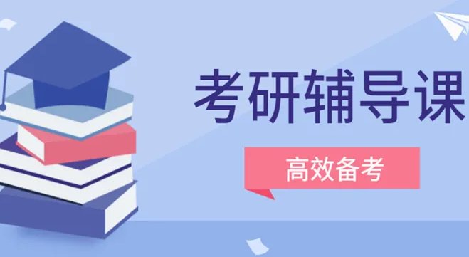 考研辅导班哪个更好
