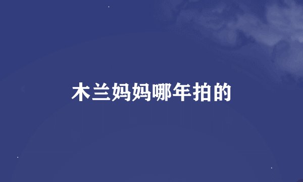 木兰妈妈哪年拍的