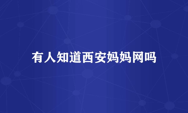 有人知道西安妈妈网吗