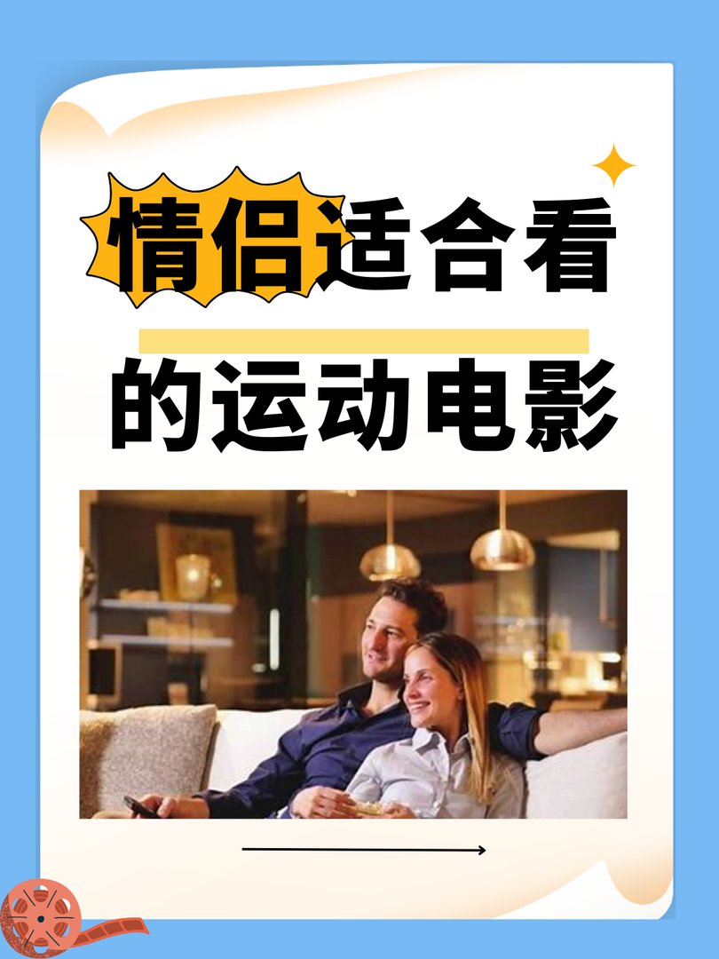 情侣适合看的运动电影