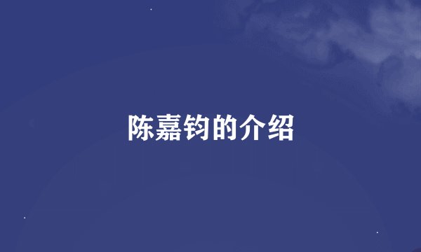 陈嘉钧的介绍