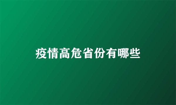 疫情高危省份有哪些