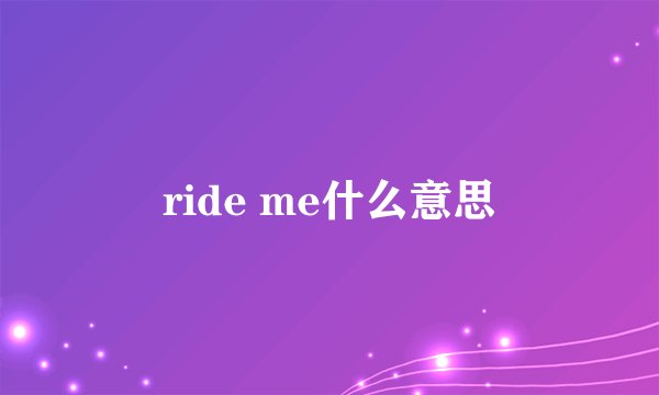 ride me什么意思