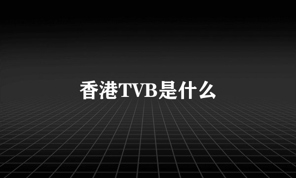 香港TVB是什么
