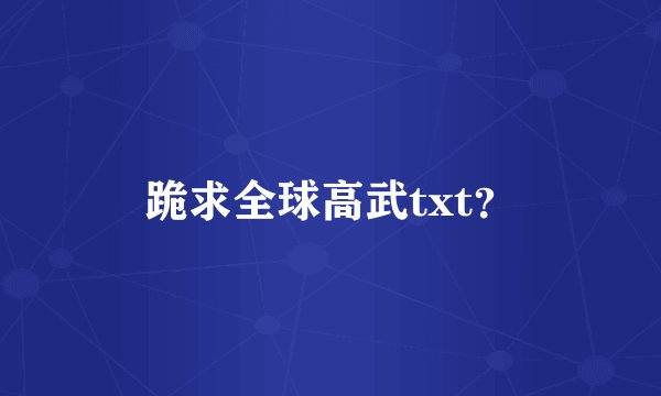 跪求全球高武txt？