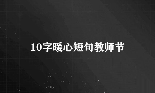 10字暖心短句教师节