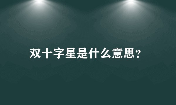 双十字星是什么意思？