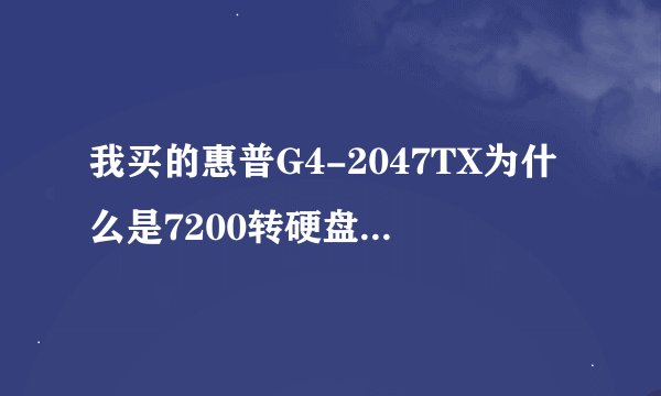 我买的惠普G4-2047TX为什么是7200转硬盘？鲁大师评分是3007分。