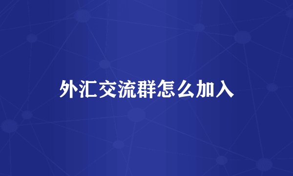 外汇交流群怎么加入