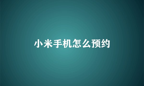 小米手机怎么预约