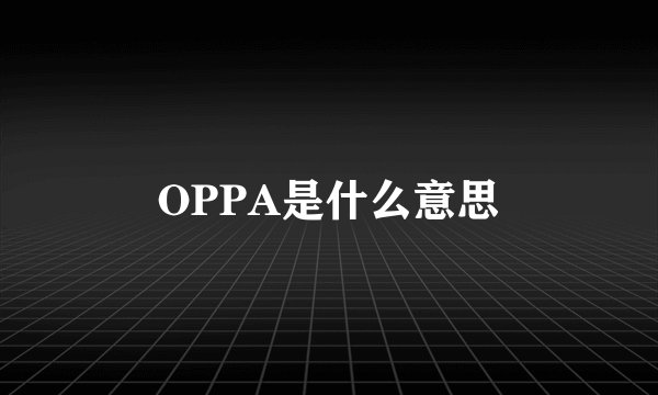 OPPA是什么意思