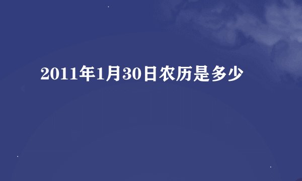 2011年1月30日农历是多少