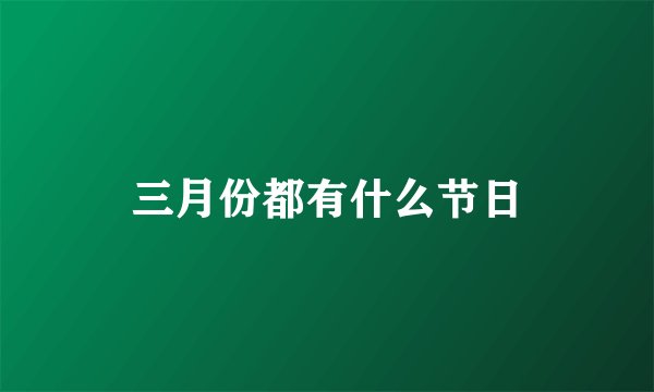 三月份都有什么节日