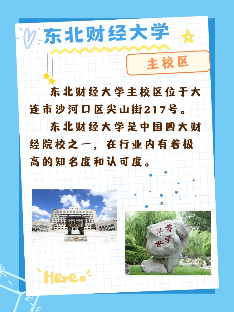 东北财经大学主校区在哪里？