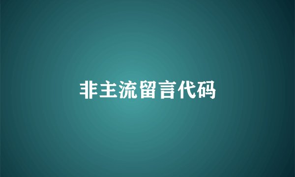 非主流留言代码