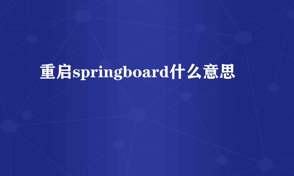 重启springboard什么意思