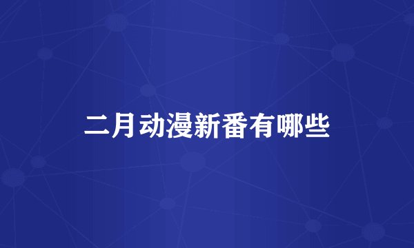 二月动漫新番有哪些