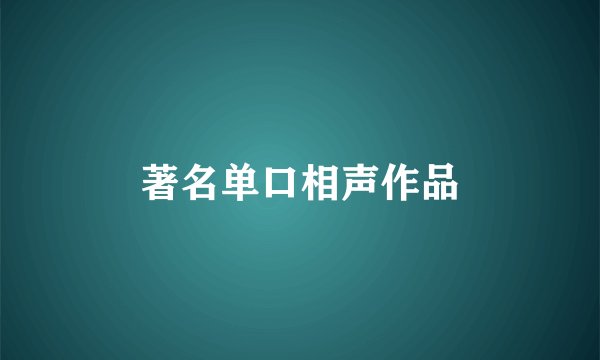 著名单口相声作品