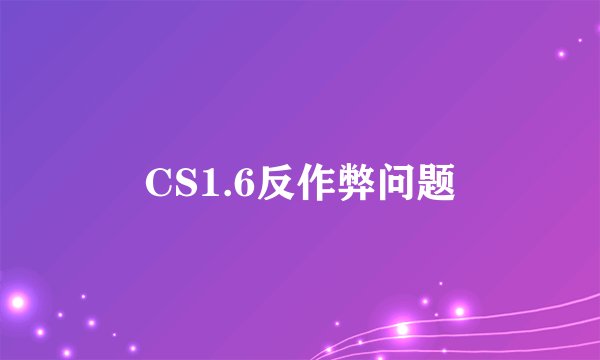 CS1.6反作弊问题