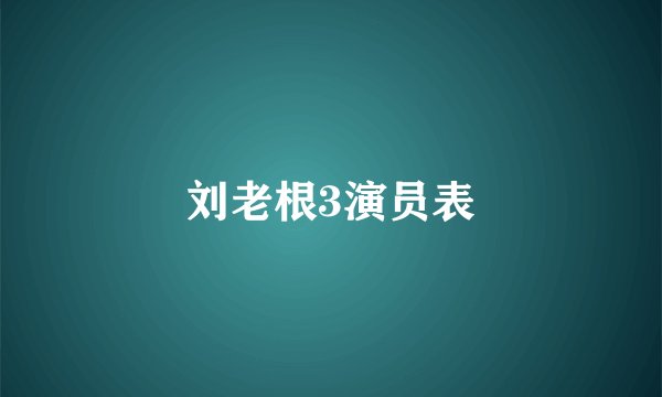 刘老根3演员表