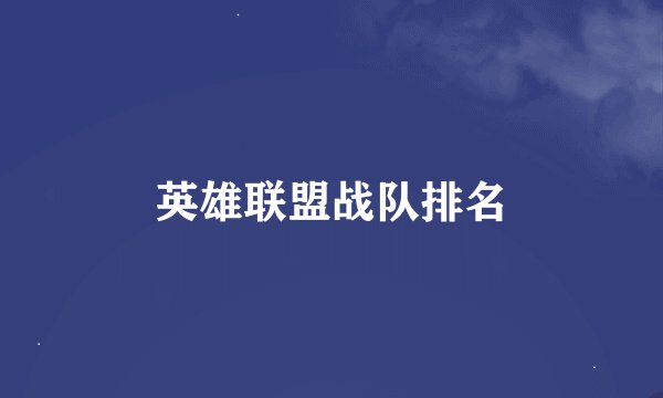 英雄联盟战队排名