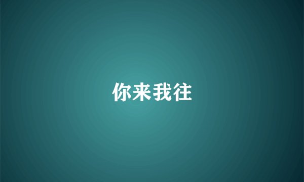 你来我往