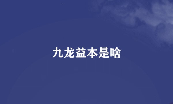 九龙益本是啥
