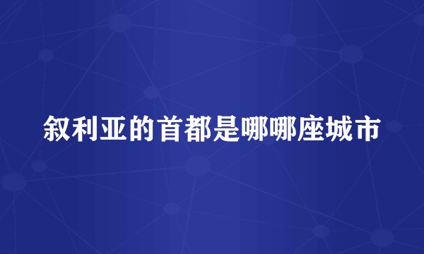 叙利亚的首都是哪哪座城市