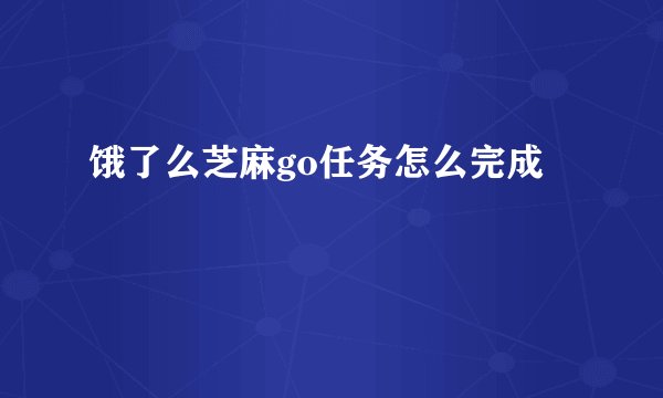 饿了么芝麻go任务怎么完成