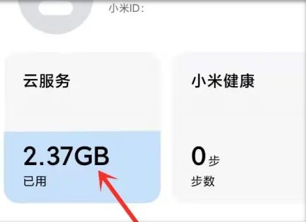 小米云服务如何登录
