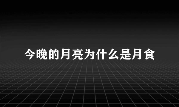 今晚的月亮为什么是月食