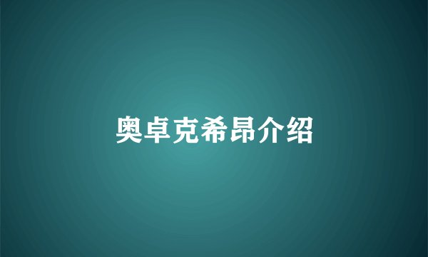 奥卓克希昂介绍
