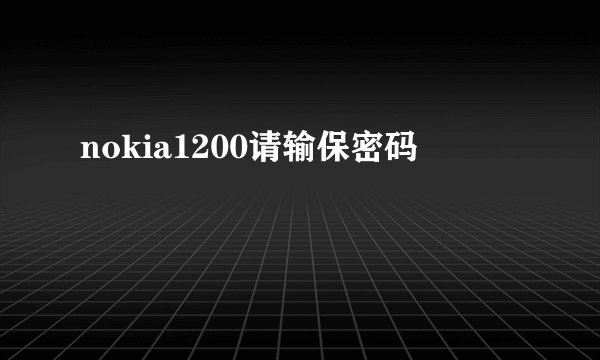 nokia1200请输保密码