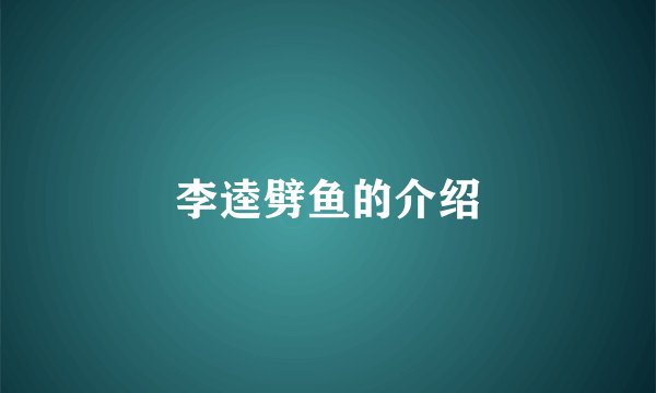 李逵劈鱼的介绍