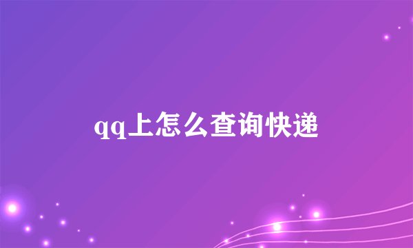 qq上怎么查询快递