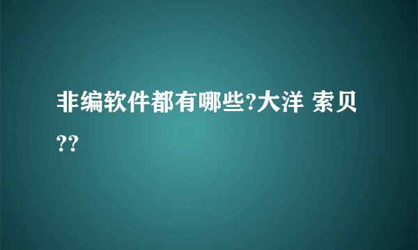 非编软件都有哪些?大洋 索贝??