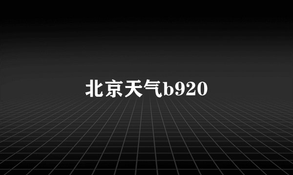 北京天气b920