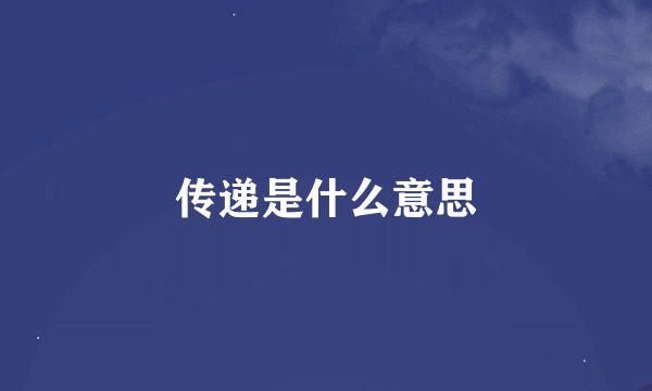 传递是什么意思