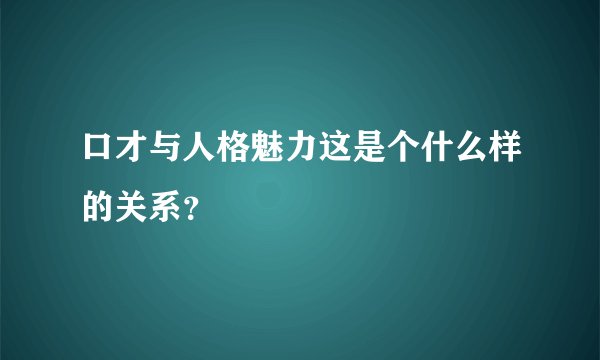 口才与人格魅力这是个什么样的关系？