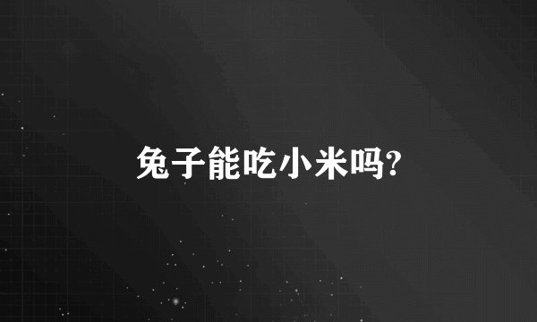 兔子能吃小米吗?