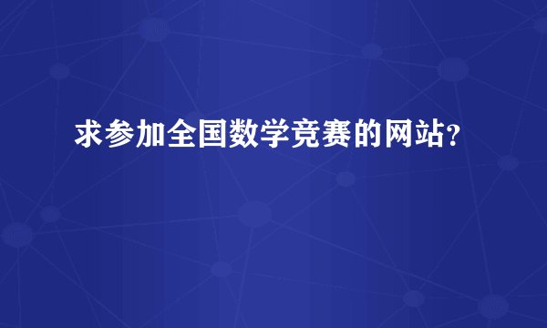 求参加全国数学竞赛的网站？